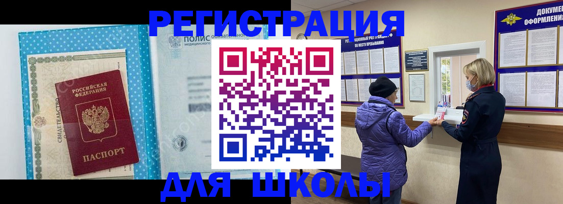 временная регистрация для школы в Ачинске