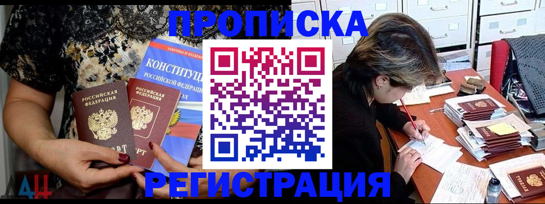 прописка в Ачинске
